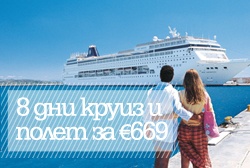 8 дни круиз и самолетен билет за € 669