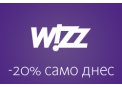 SALE!  -20% отстъпка за всички полети на Wizz Air