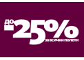 SALE! До 25% отстъпка за полетите на QATAR Airways