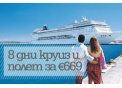Полет до Рим + Средиземноморски круиз за € 669 