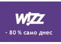 Супер разпродажба! 20% отстъпка за всички билети на Wizz Air