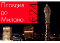 Директни полети Пловдив - Милано (Бергамо)