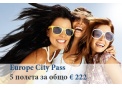 Europe City Pass - 5 полета за общо € 222 с включени летищни такси