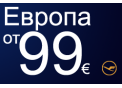 Най-добрите цени за самолетни билети - от € 99!
