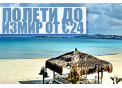 Летете директно до Измир  от € 29,99
