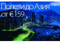 Изключително ниски цени до Азия, САЩ и Канада