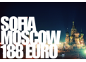 София - Москва само за 188 евро!