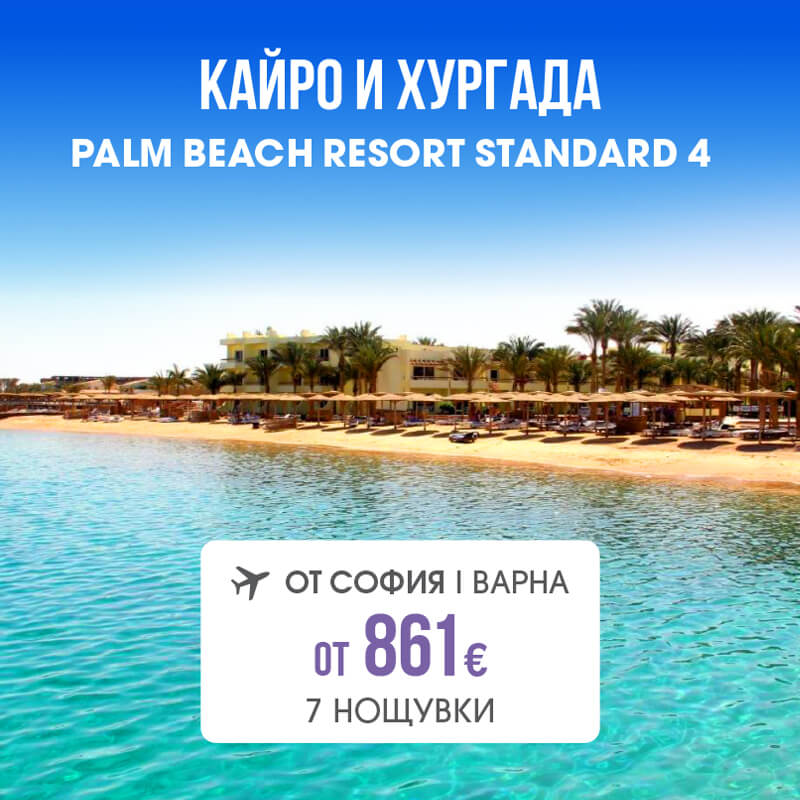 Почивка в Египет