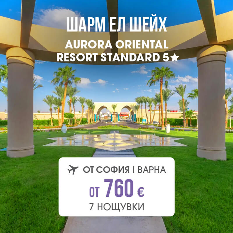 Почивка в Египет