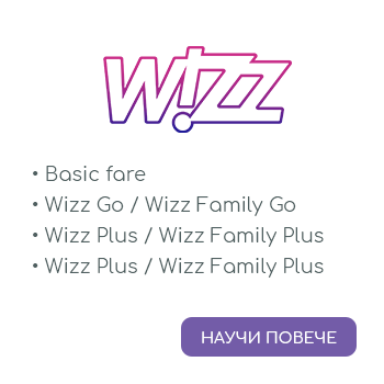 Класи и тарифи на Wizz air