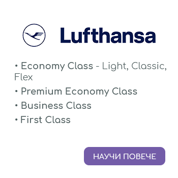 Класи и тарифи на Lufthansa