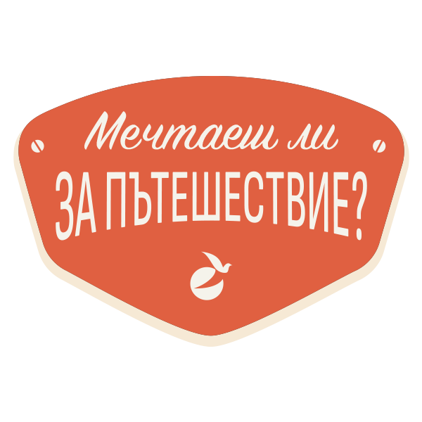 Мечтаеш ли за пътуване?