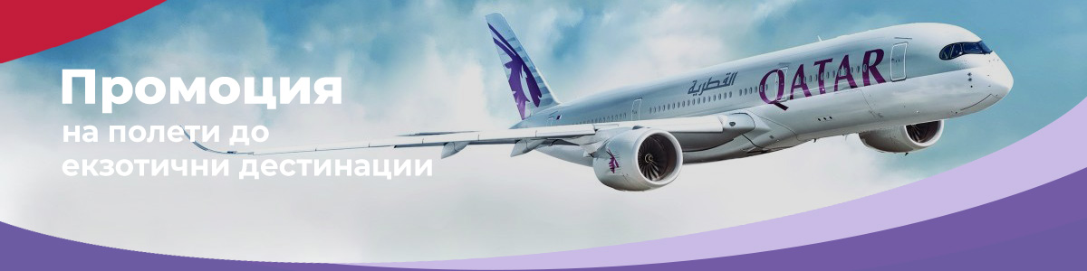 Възползвай се от специалните цени на Qatar Airways само до 26-ти март