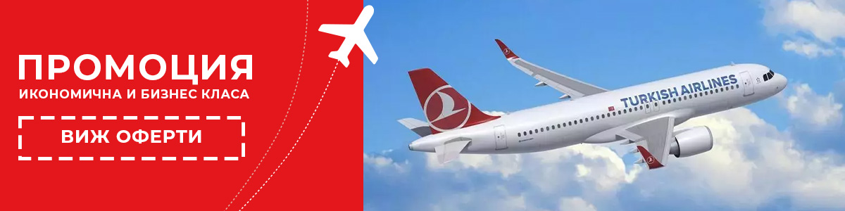 Turkish Airlines полети на промо цени! Само до 29 февруари!