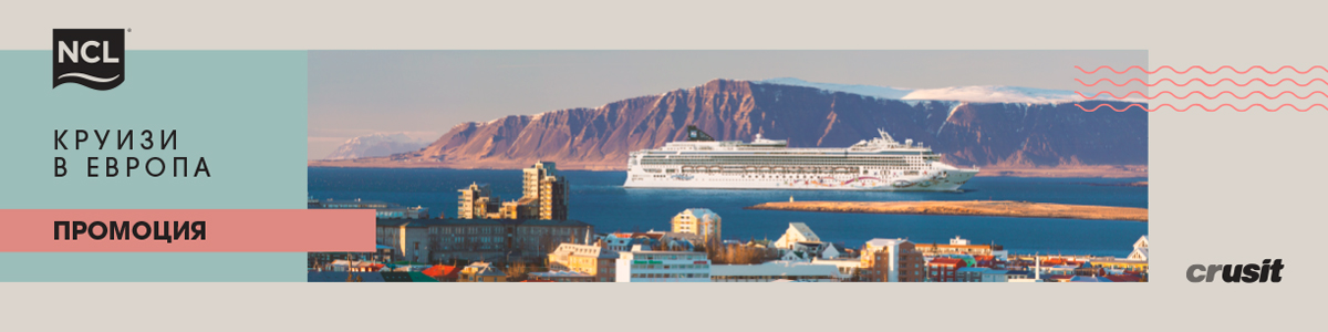 NCL Промоция • Круизи Европа • Пролет-лято 2026