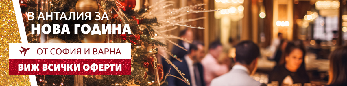 Нова година в Анталия • Полет от София или Варна • Не пропускай!