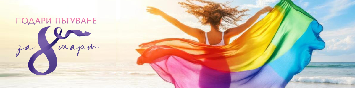 Търсиш перфектния подарък за 8-ми март? ♥ Избери ваучер за пътуване!