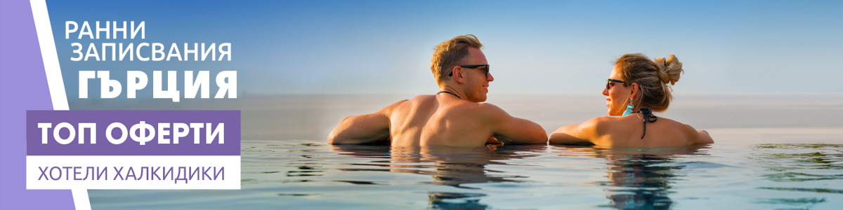 Почивка в Гърция ■ Топ оферти Халкидики ■ Ранни записвания