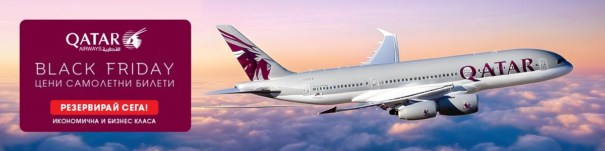 Самолетни билети топ цени ■ Black Friday ■ Резервирай сега!