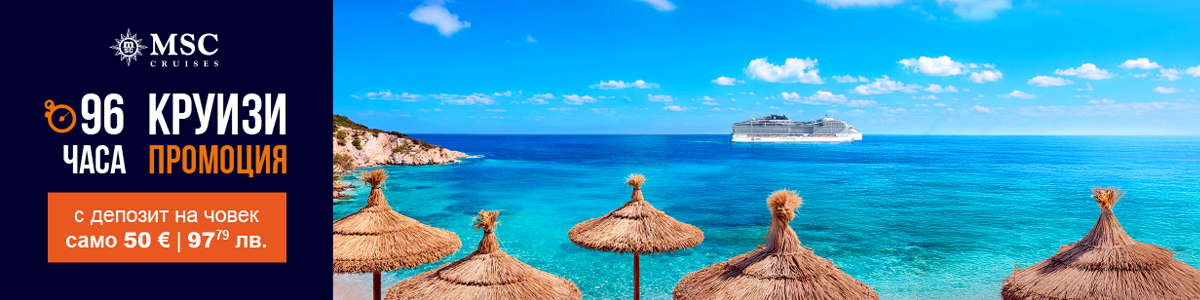 96 часа промоция ▲ MSC круизи ▲ Виж всички оферти!