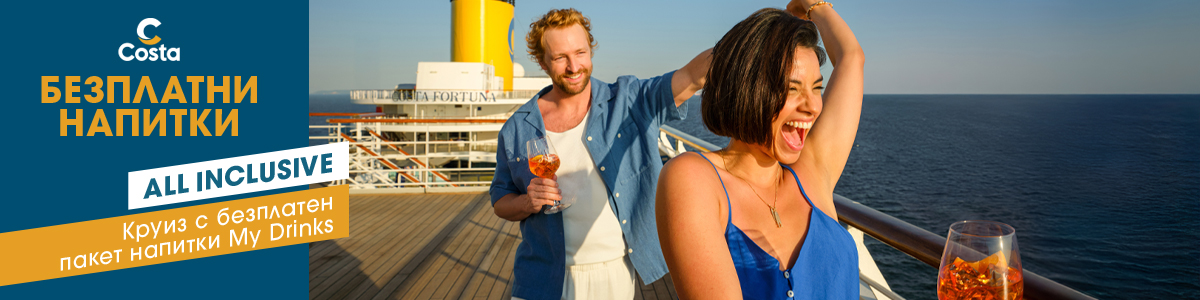 Costa All Inclusive ■  Круиз с безплатни напитки ■ Виж оферти