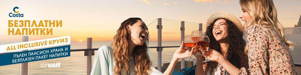 Costa All Inclusive ■  Круиз с безплатни напитки ■ Виж оферти