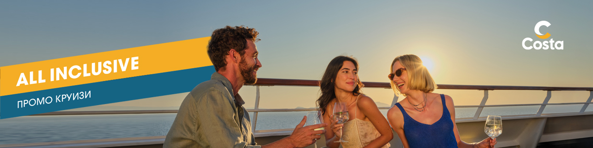 Промоция от Costa Cruises ▲ Само до 03.11 ▲ Избери All Inclusive круиз