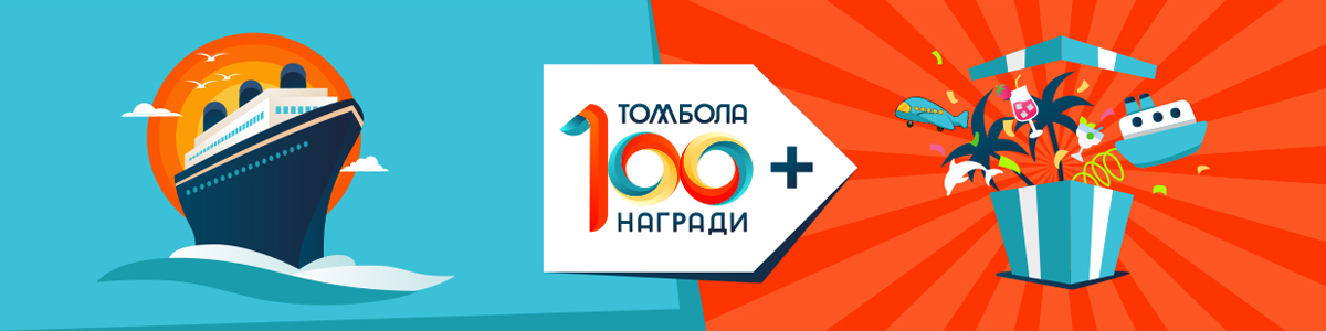 Спечели безплатен круиз или полет ֍ Томбола с над 100 награди