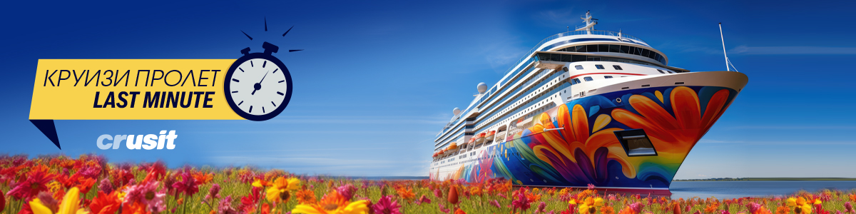 Круизи Пролет'26 ֍ Last Minute ֍ Виж всички оферти!