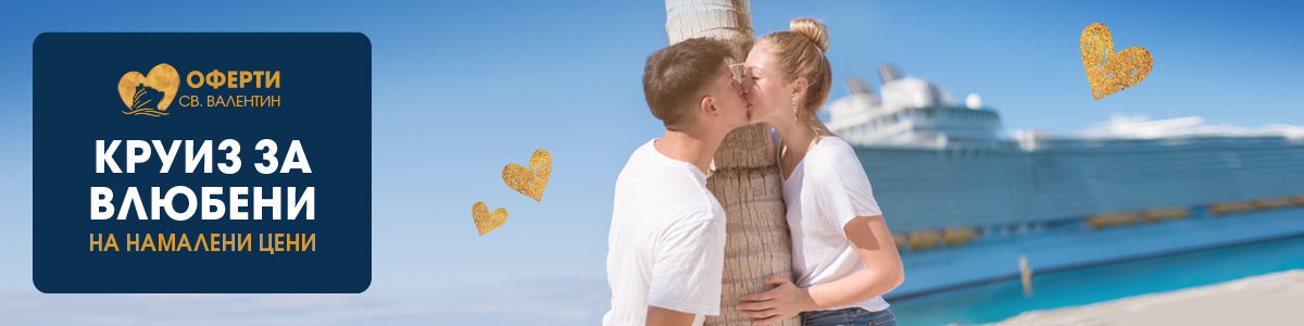 Круизни промоции за Св. Валентин ♥ Виж всички оферти за влюбени!  ♥ ♥ ♥ 