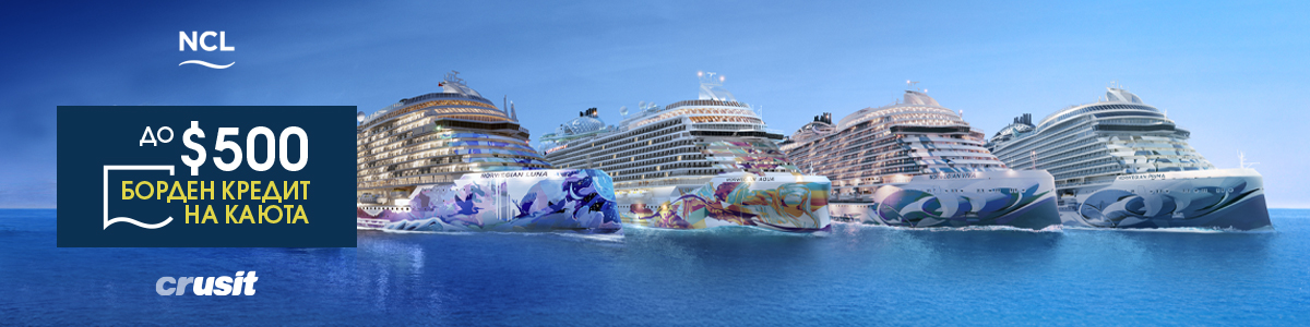 Борден кредит до $500 ■ NCL круизи ■ Виж всички оферти