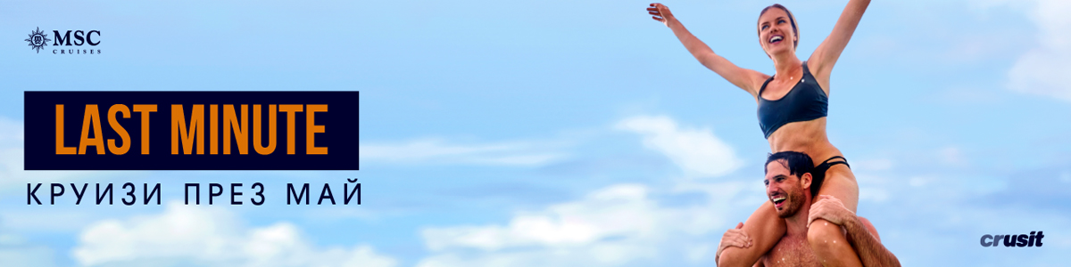 MSC Last Minute ♥ Круизи през май ♥ Не пропускай!