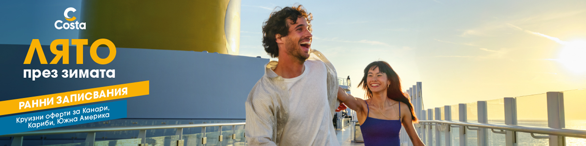Costa Cruises ֍ Ранни записвания на намалени цени ֍ Избери круиз!