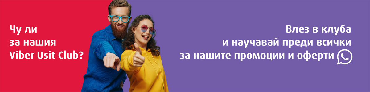 НОВО ♥ Usit Club Viber канал ♥ Последвай ни!