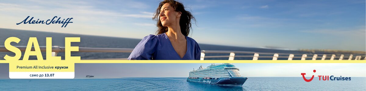 SALE TUI Cruises • Premium All Inclusive • Сега на намалени цени!