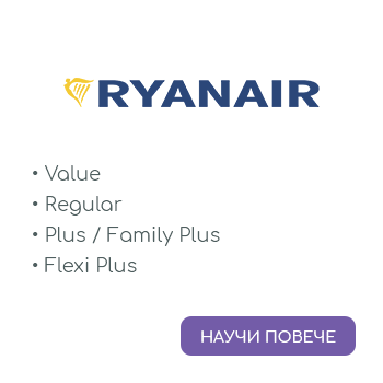Класи и тарифи на Ryanair