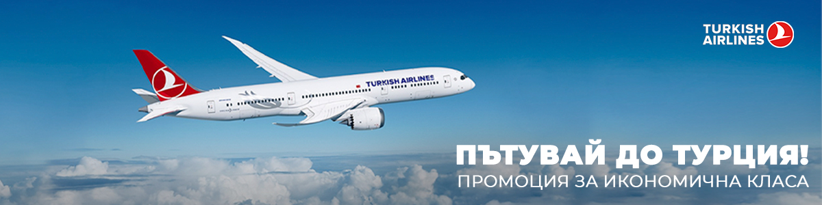 Промоция на самолетни билети Turkish Airlines