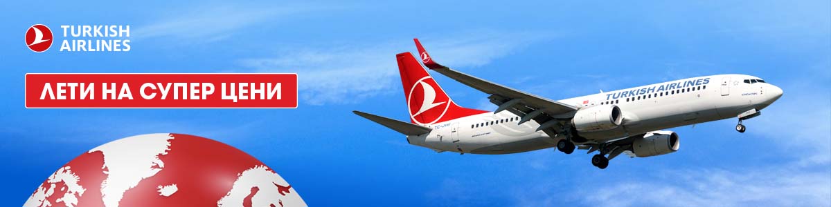 Промоция на самолетни билети Turkish Airlines