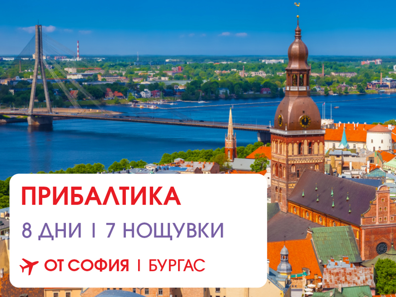 Прибалтика