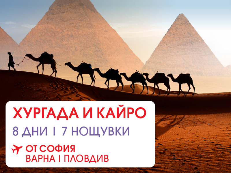 Хургада и Кайро
