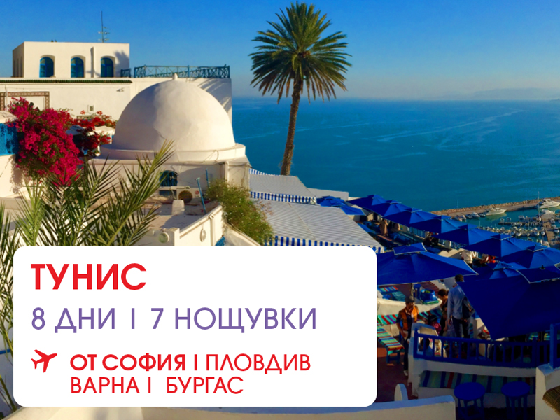 Тунис